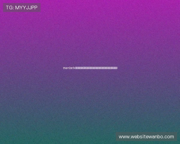 manbetx官网登录流程详解，轻松注册登录享受丰富体育博彩与电子娱乐