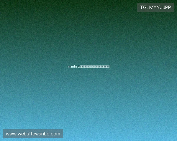 manbetx足球如何提升你的投注成功率实用技巧全攻略