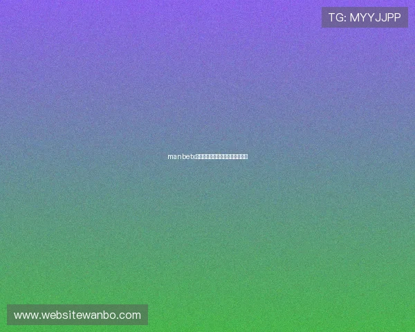 manbetx网页主站赛事直播与投注策略分析